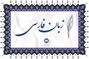 اندونزیایی‌ها زبان فارسی فراگرفتند